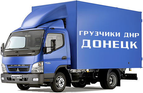 Грузоперевозки Донецк